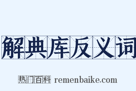 解典库反义词是什么意思的图片